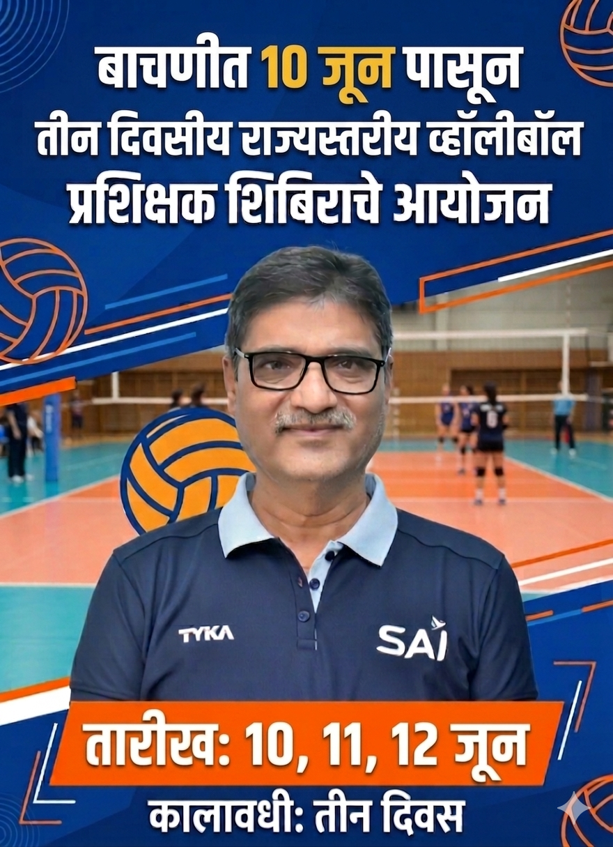 बाचणीत १० जूनपासून तीन दिवसीय राज्यस्तरीय व्हॉलीबॉल प्रशिक्षक शिबिराचे आयोजन